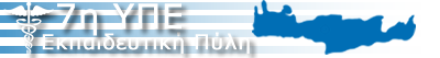 7η Υγειονομική Περιφέρεια Κρήτης